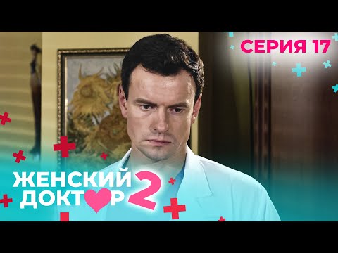 Видео: ЖЕНСКИЙ ДОКТОР. СЕЗОН 2. СЕРИЯ 17. К НЕМУ ОТНОСИЛИСЬ С ПОДОЗРЕНИЕМ, НО СПАСАЛ ЖИЗНИ ЛЮДЕЙ