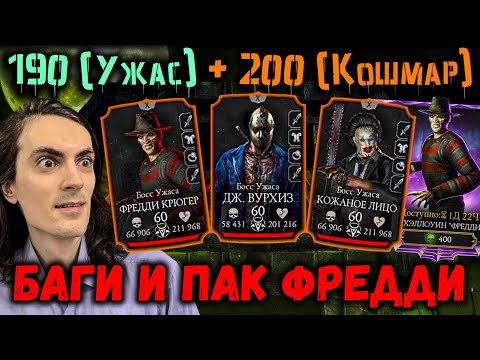 Видео: Бой 190 и 200 — Башня Ужаса и Кошмара 🎃 Хороший + Плохой Баг Фредди и Набор в Mortal Kombat Mobile