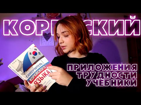 Видео: Как я учу корейский? │ Приложения, учебники, трудности, мотивация на учебу