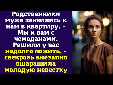 Видео: Родственники мужа заявились к нам в квартиру. – Мы к вам с чемоданами. Решили у вас недолго пожить