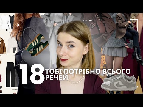 Видео: Як зібрати капсульний гардероб, якщо ти взагалі не в тємі