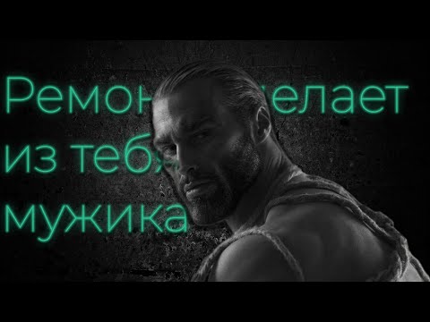 Видео: Ремонт сделает из тебя мужчину