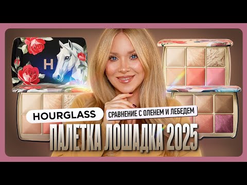 Видео: HOURGLASS ЛОШАДКА I Сравнение палеток 2025 I Обзор