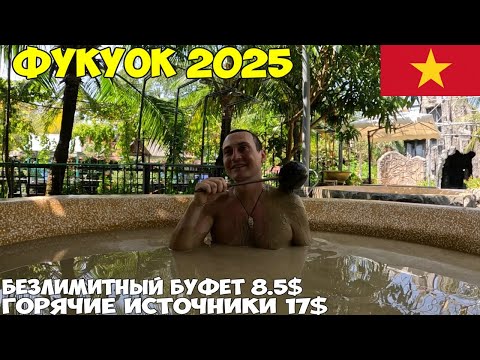 Видео: Фукуок, безлимитный буфет за 8$, море еды. Термальные источники, гиды не расскажут о нем.  2025 год