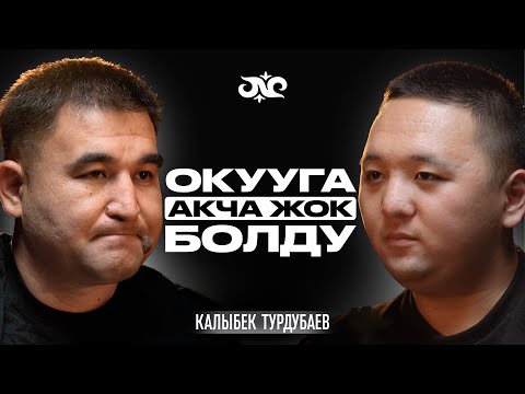 Видео: Окубасам малчы болмокмун, бирок… | Калыбек Турдубаев | Накта Подкаст