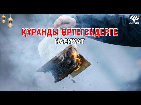 Видео: Құранды жыртып, өртегіштерге насихат!....