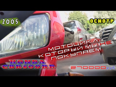 Видео: [Осмотр] Honda CBR600RR который мы не купим за 270к