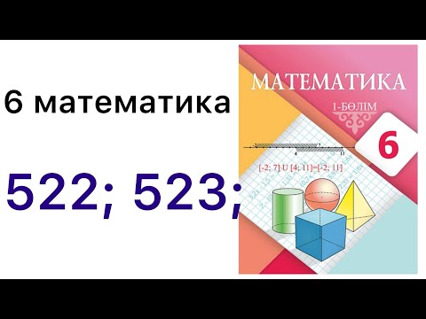 Видео: 6 математика.Рационал сандарды бөлу.522; 523 есептер.#6математика 