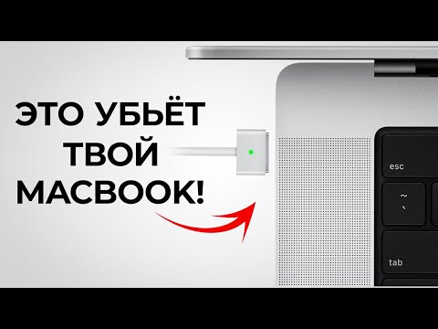 Видео: Пожалуйста, перестань делать ЭТО на твоём MacBook