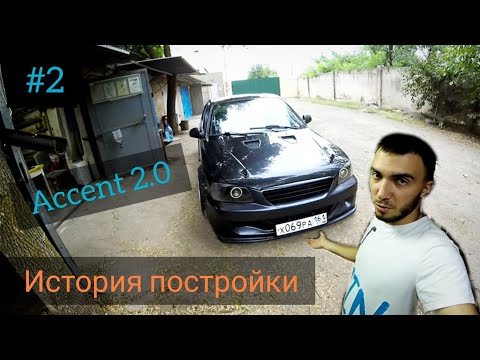 Видео: обзор на Hyundai Accent 2.0  #влог #обзор #тюнинг #stanse #постройка #Hyundai #accent #свап #гараж