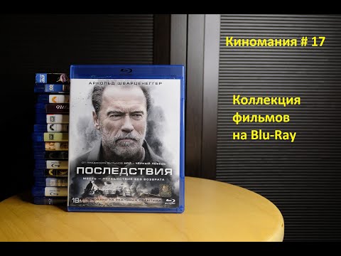 Видео: Киномания # 17. Моя коллекция Blu-Ray дисков с фильмами.