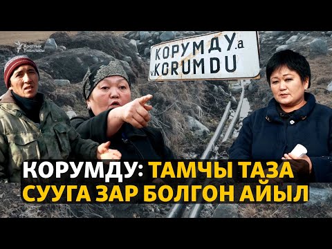 Видео: Корумду: Тамчы таза сууга зар болгон айыл