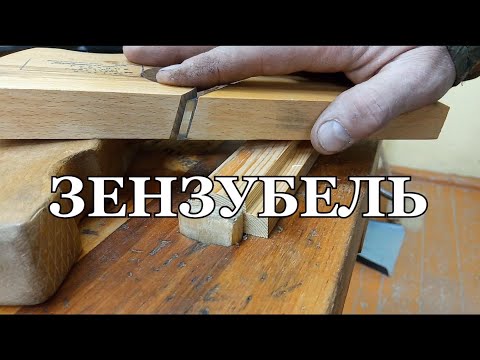 Видео: Зензубель