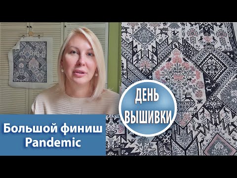 Видео: 87. Pandemic всё. Большой финиш семлера !