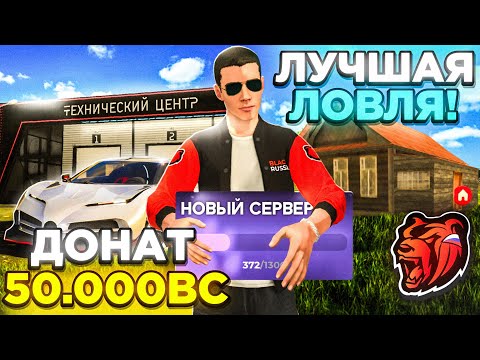 Видео: ЗАДОНАТИЛ 50.000BC НА ОТКРЫТИЕ СЕРВЕРА БЛЕК РАША - СЛОВИЛ ТОП 1 БИЗНЕС BLACK RUSSIA 