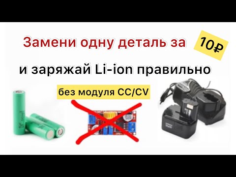 Видео: Переделка зарядки шуруповерта на li-ion CC CV зарядка из UC18YG Hitachi