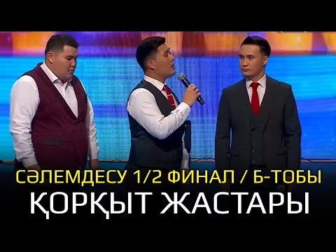 Видео: Қорқыт жастары / Сәлемдесу | КТА | 1/2 финал. | «Б» тобы. КӨҢІЛДІ ТАПҚЫРЛАР АЛАҢЫ