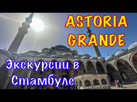 Видео: Круиз Астория Гранде. Экскурсии в Стамбуле.13.05.2023.