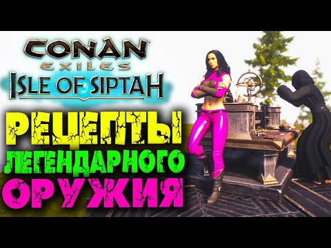 Видео: Conan Exiles: Isle of Siptah #22 ☛ Рецепты легендарного оружия в верстаке для исследования #1 ✌