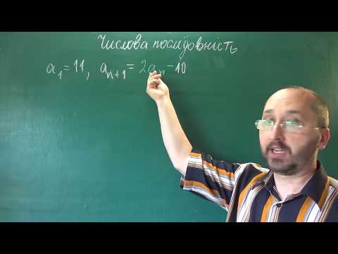 Видео: 091701 Числова Послідовність 1