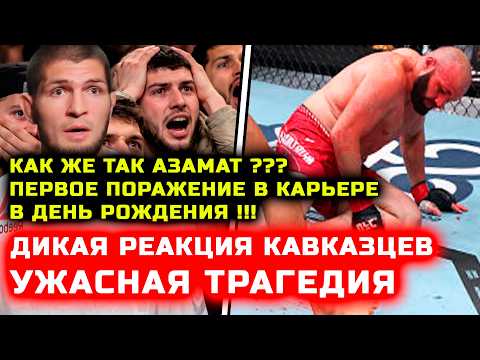 Видео: СРОЧНО! Дикая реакция кавказцев на поражение Мурзаканова мурзаканов коста хабиб нурмагомедов царукян