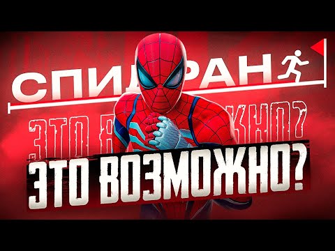 Видео: Я не ожидал такого: Marvel's Spider-Man 2 за 15 часов или меньше...