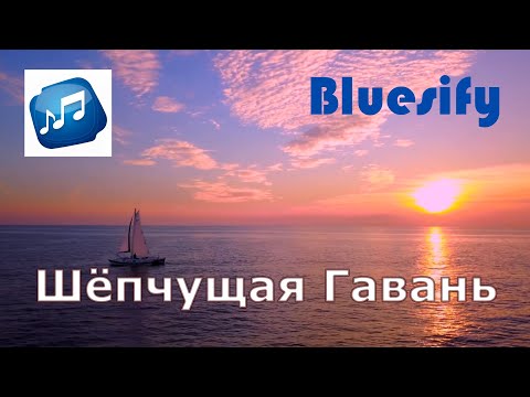 Видео: Шёпчущая Гавань - Русский блюз