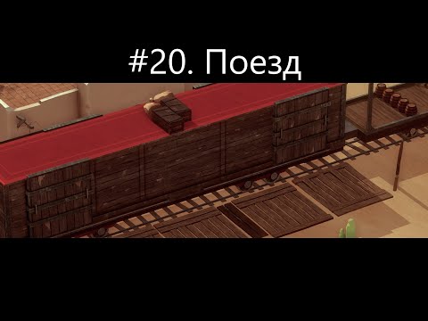 Видео: #20  Поезд - прохождение El Hijo   A Wild West Tale
