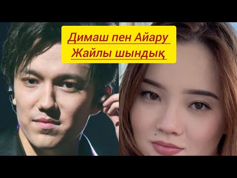 Видео: Әлеуметтік желіні шулатқан әңгіме: Димаш пен Айару