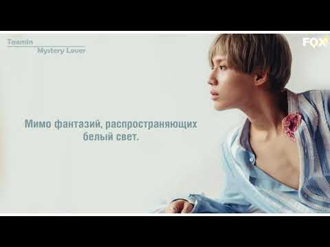 Видео: [FSG FOX] Taemin – Mystery Lover |рус.саб|
