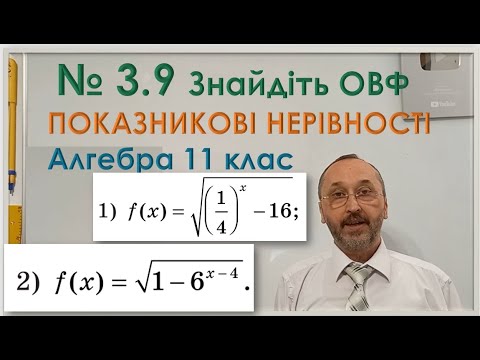 Видео: 110304 ОВФ і показникові нерівності Тренування Достатній рівень   11 клас