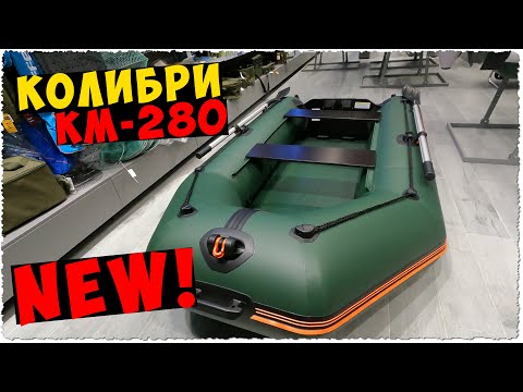Видео: НОВАЯ моторная ПВХ лодка КОЛИБРИ КМ-280 NEW 2021 / расспаковка + обзор