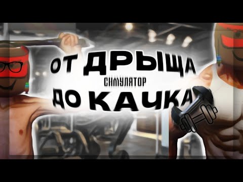 Видео: от драща до качка ROBLOX симулятор