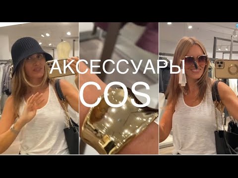 Видео: COS❗️/NEW/ПОЛНЫЙ ОБЗОР - АКСЕССУАРЫ/примерка, цены