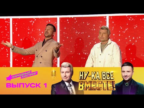 Видео: Ну-ка, все вместе! Народный кастинг. Эфир от 18.07.2025