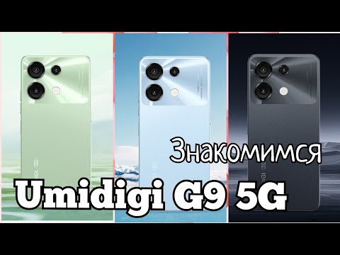 Видео: Новинка Umidigi G9 5G, 6(+6)/128, Unisoc T765, 90 Hz, 5000 mAh. Знакомимся!