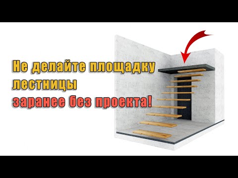 Видео: Не делайте поворотную площадку на лестнице заранее без проекта!