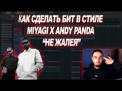 Видео: КАК СДЕЛАТЬ БИТ В СТИЛЕ "MIYAGI x ANDY PANDA - НЕ ЖАЛЕЯ"