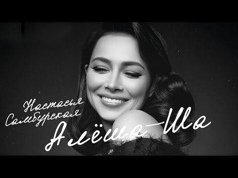 Видео: Алеша Ша. Караоке