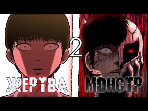 Видео: 2 | из ТЕРПИЛЫ в МОНСТРА I Кости (Bones) пересказ МАНХВЫ