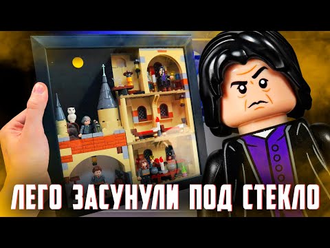 Видео: "ЛЕГО" HARRY POTTER ЗАСУНУЛИ ПОД СТЕКЛО