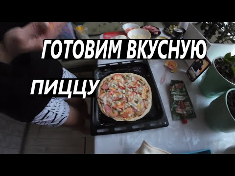 Видео: ГОТОВИМ ВКУСНУЮ ПИЦЦУ / PIZZA / ДОМАШНЯЯ ПИЦЦА / VLOG / 17. 11. 2024 #recipe #live #рецепты #food