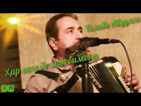 Видео: Толиби Абдулло - Ҳар гаҳе бе ман бимони | бо аккордеон #обунашавед #подписывайтесь