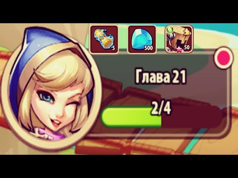 Видео: ПЛАН ПРОГРЕССА НОВИЧКА 10-20 ГЛАВЫ Idle Heroes