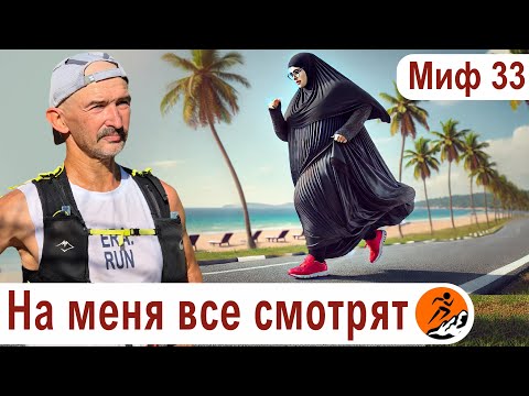 Видео: Как перестать стесняться и пойти бегать? На меня все смотрят. Миф о беге №33