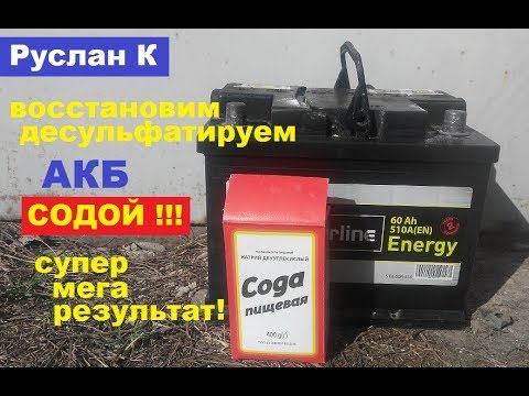 Видео: Аккумулятор. 100% восстановление содой! Самый лёгкий и эффективный способ. #РусланК