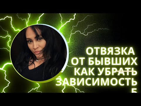 Видео: Как убрать зависимость от бывшего партнёра.