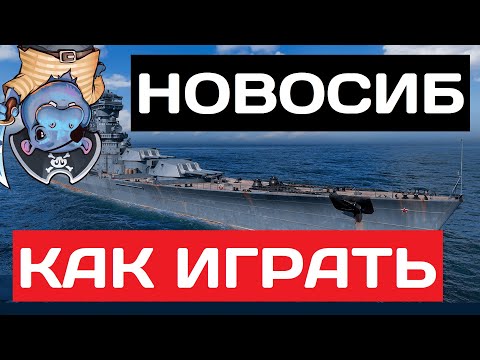 Видео: Новосибирск - как играть в 2025 ✅ Мир кораблей