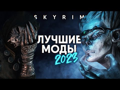 Видео: Тебе Нужны эти Моды на Скайрим 🅒 Skyrim Лучшие Моды 2023 года