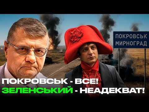 Видео: ПОКРОВСЬК - ВСЕ! ЗЕЛЕНСЬКИЙ - НЕАДЕКВАТ!